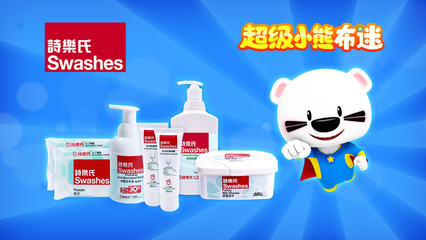 《超級小熊布迷》攜手詩樂氏 開啟個(gè)人衛(wèi)生用品安全新篇章